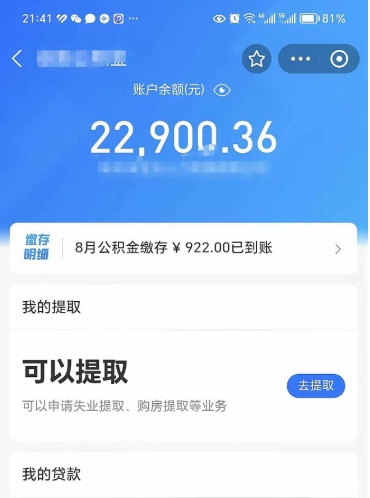 冠县辞职了公积金取（辞职了公积金可以取出来吗?多久能到账?）