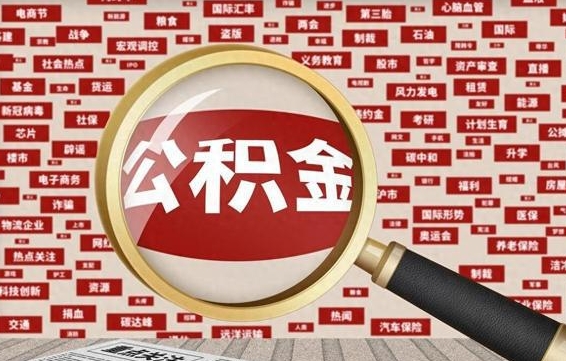 冠县提取公积金找人代办（找人代取住房公积金）