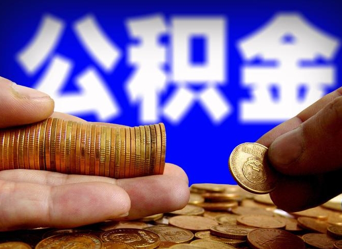 冠县住房公积金提取（住房公积金提取后会造成什么影响）